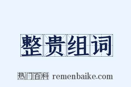 整贵组词是什么意思的图片